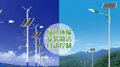 道路太陽能路燈和道路市電路燈的區別？